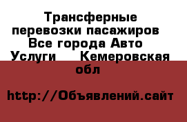 Трансферные перевозки пасажиров - Все города Авто » Услуги   . Кемеровская обл.